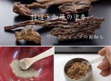 特選・伽羅の塗香WS