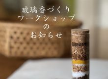 玻璃香づくりWSのお知らせ