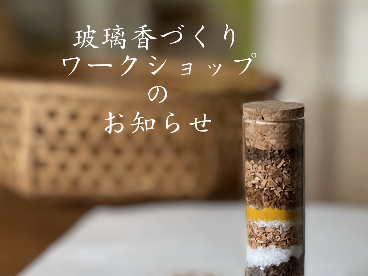 玻璃香づくりWSのお知らせ