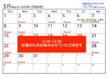 3月の営業スケジュール